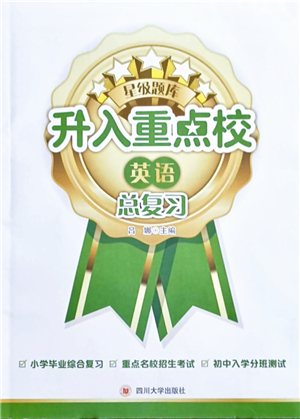 四川大學(xué)出版社2021升入重點(diǎn)校總復(fù)習(xí)英語答案