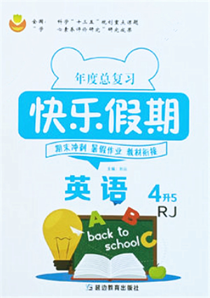 延邊教育出版社2021年度總復(fù)習(xí)快樂(lè)假期4升5英語(yǔ)RJ人教版答案