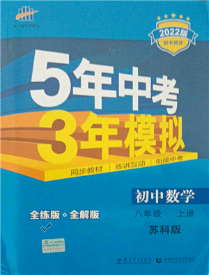 教育科學(xué)出版社2021秋5年中考3年模擬八年級數(shù)學(xué)上冊蘇科版答案