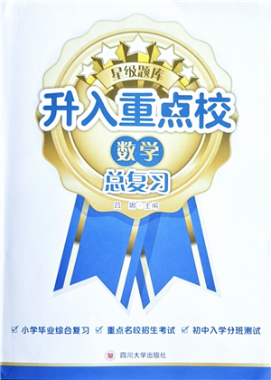 四川大學(xué)出版社2021升入重點?？倧?fù)習(xí)數(shù)學(xué)答案
