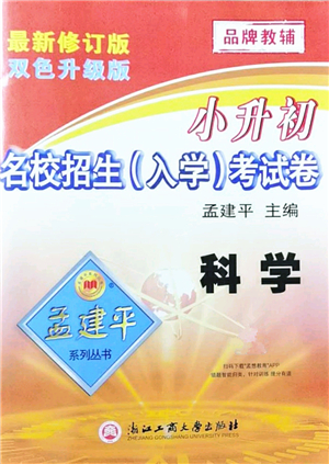 浙江工商大學(xué)出版社2021孟建平系列叢書(shū)小升初名校招生(入學(xué))考試卷科學(xué)答案