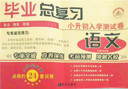 南方出版社2021畢業(yè)總復(fù)習(xí)小升初入學(xué)測試卷語文通用版答案