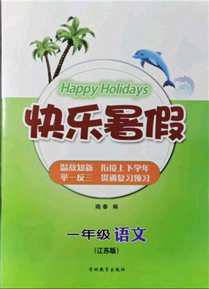 吉林教育出版社2021快樂暑假一年級(jí)語文江蘇版參考答案
