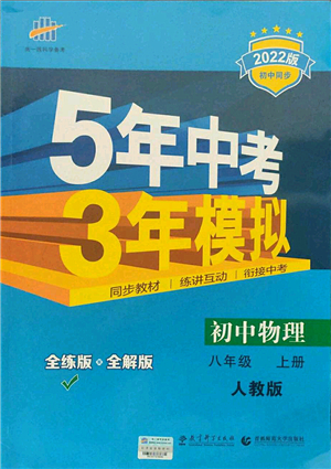 教育科學出版社2021秋5年中考3年模擬八年級物理上冊人教版答案
