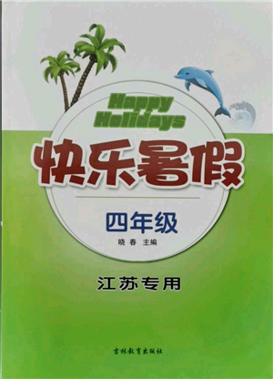 吉林教育出版社2021快樂暑假四年級合訂本江蘇版參考答案