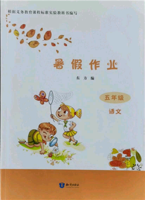 知識(shí)出版社2021暑假作業(yè)五年級(jí)語(yǔ)文人教版參考答案