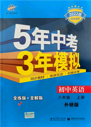 教育科學(xué)出版社2021秋5年中考3年模擬八年級(jí)英語上冊(cè)外研版答案