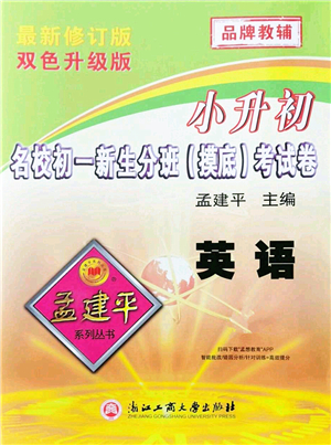 浙江工商大學(xué)出版社2021孟建平系列叢書(shū)小升初名校初一新生分班(摸底)考試卷英語(yǔ)答案
