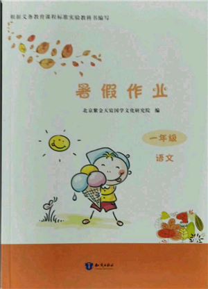 知識出版社2021暑假作業(yè)一年級語文人教版參考答案