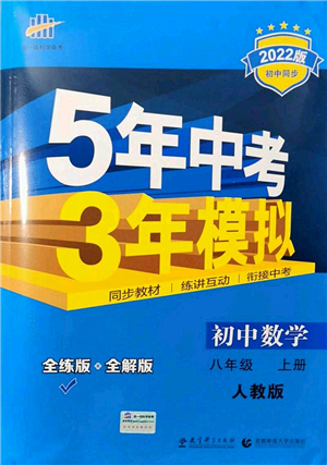 教育科學出版社2021秋5年中考3年模擬八年級數(shù)學上冊人教版答案