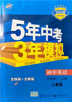 教育科學(xué)出版社2021秋5年中考3年模擬八年級英語上冊人教版答案