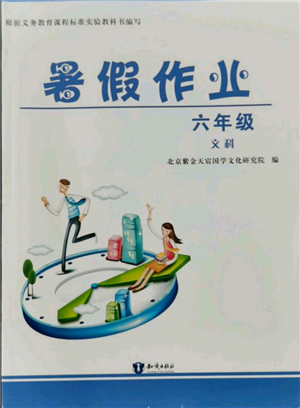 知識(shí)出版社2021暑假作業(yè)六年級(jí)文科合訂本通用版參考答案