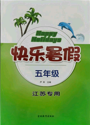 吉林教育出版社2021快樂暑假五年級(jí)合訂本江蘇版參考答案