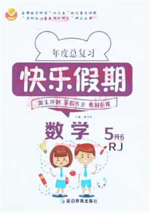 延邊教育出版社2021年度總復(fù)習快樂假期5升6數(shù)學RJ人教版答案