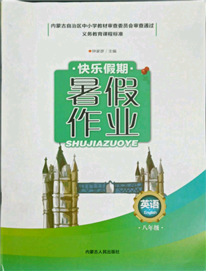 內蒙古人民出版社2021快樂假期暑假作業(yè)八年級英語通用版參考答案