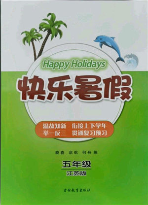 吉林教育出版社2021快樂(lè)暑假五年級(jí)合訂本連云港專(zhuān)版參考答案