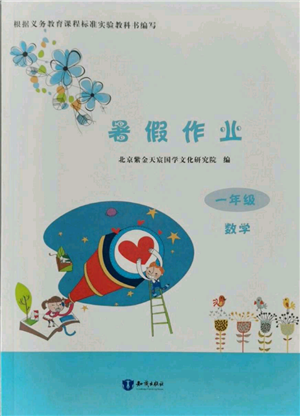 知識出版社2021暑假作業(yè)一年級數(shù)學通用版參考答案