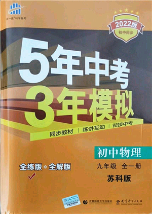 教育科學(xué)出版社2021秋5年中考3年模擬九年級(jí)物理全一冊(cè)蘇科版答案