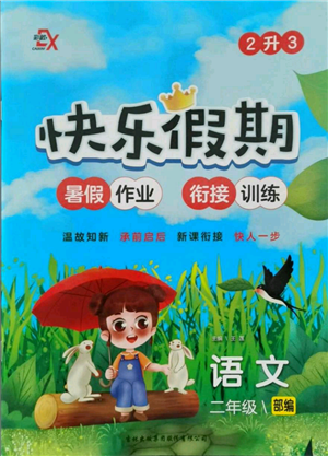 吉林出版集團股份有限公司2021快樂假期二升三語文部編版參考答案
