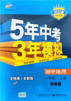 教育科學(xué)出版社2021秋5年中考3年模擬八年級地理上冊湘教版答案