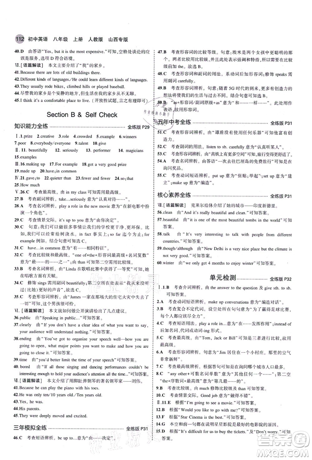 教育科學出版社2021秋5年中考3年模擬八年級英語上冊人教版山西專版答案