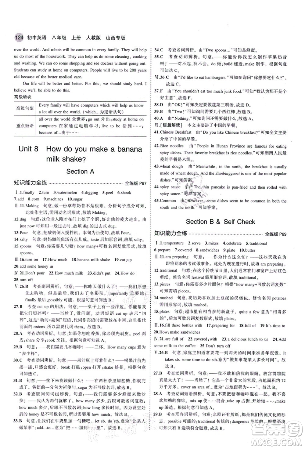 教育科學出版社2021秋5年中考3年模擬八年級英語上冊人教版山西專版答案