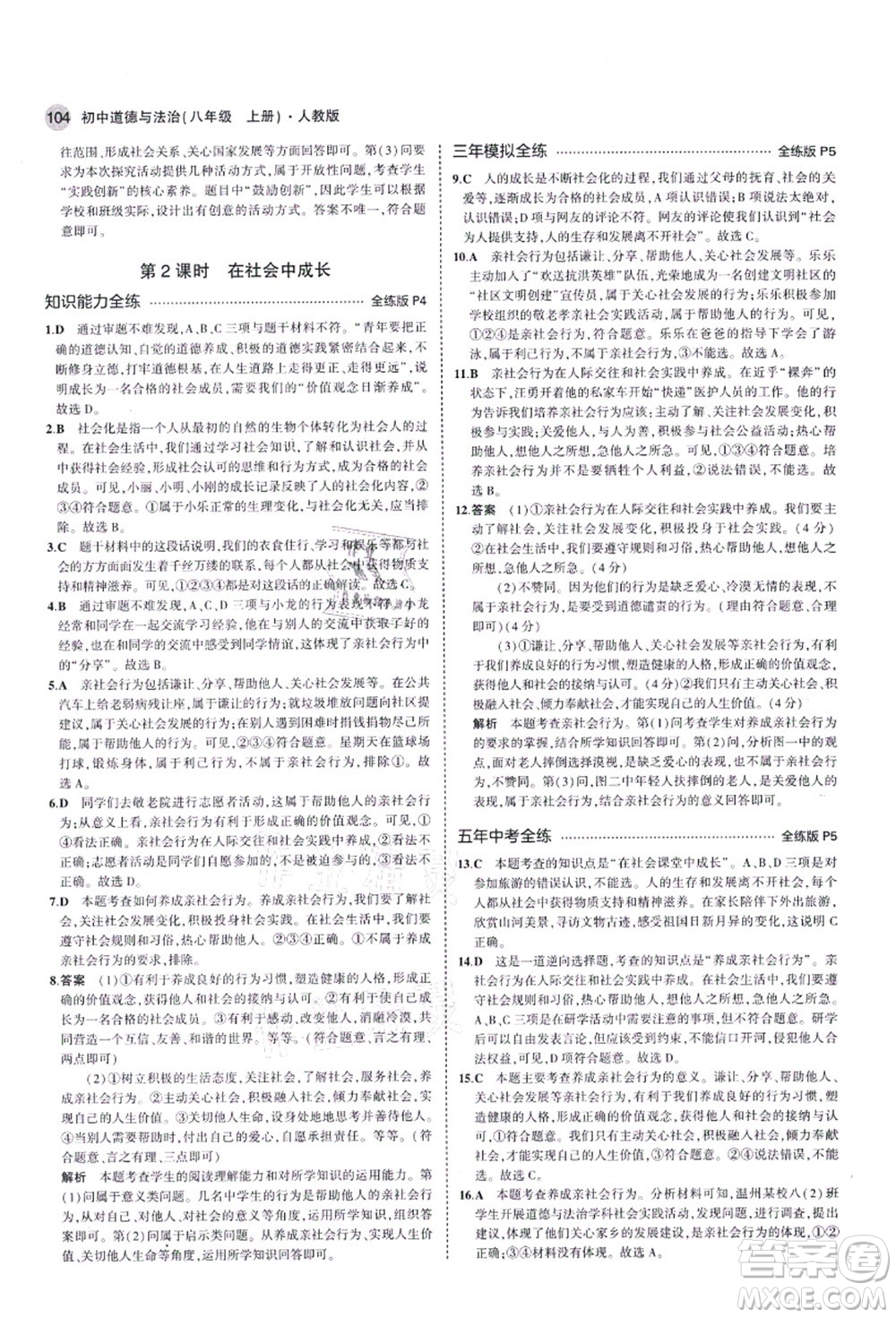 教育科學(xué)出版社2021秋5年中考3年模擬八年級(jí)道德與法治上冊(cè)人教版答案