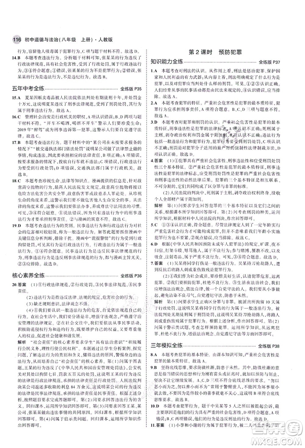 教育科學(xué)出版社2021秋5年中考3年模擬八年級(jí)道德與法治上冊(cè)人教版答案