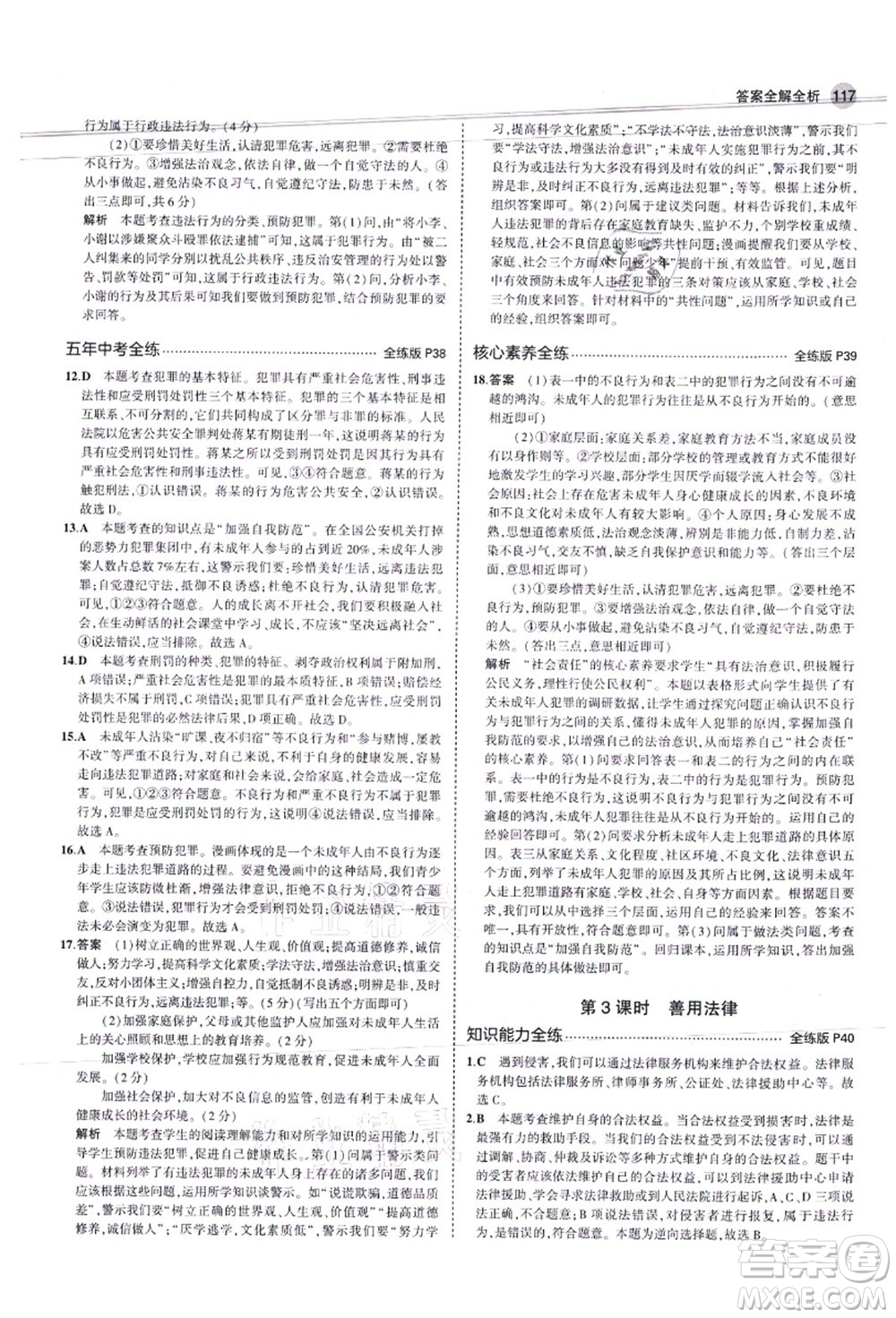 教育科學(xué)出版社2021秋5年中考3年模擬八年級(jí)道德與法治上冊(cè)人教版答案