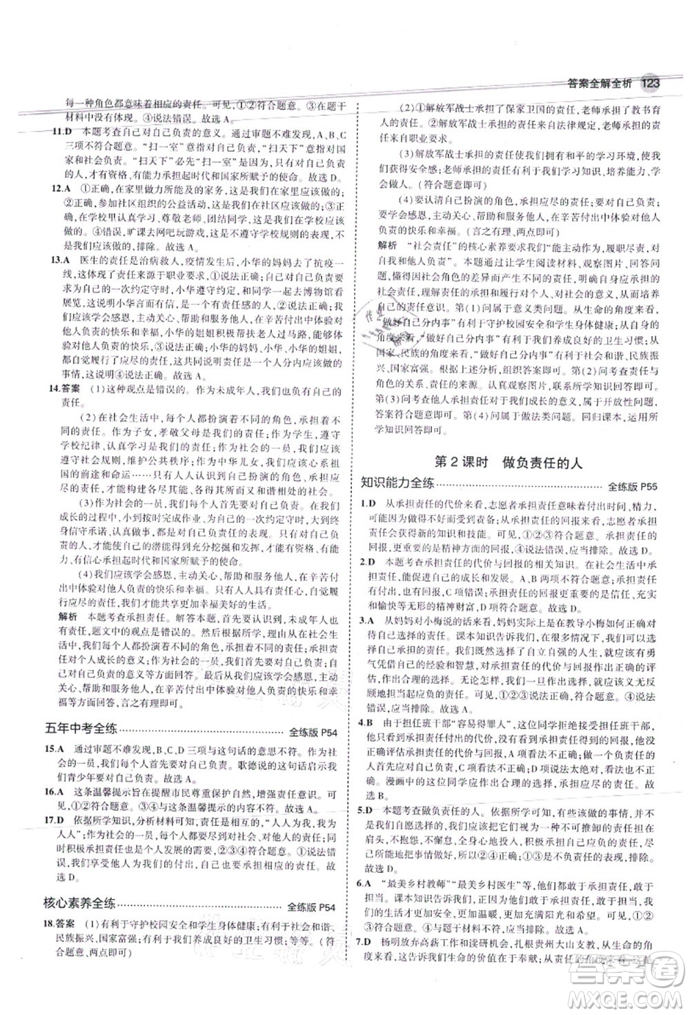 教育科學(xué)出版社2021秋5年中考3年模擬八年級(jí)道德與法治上冊(cè)人教版答案