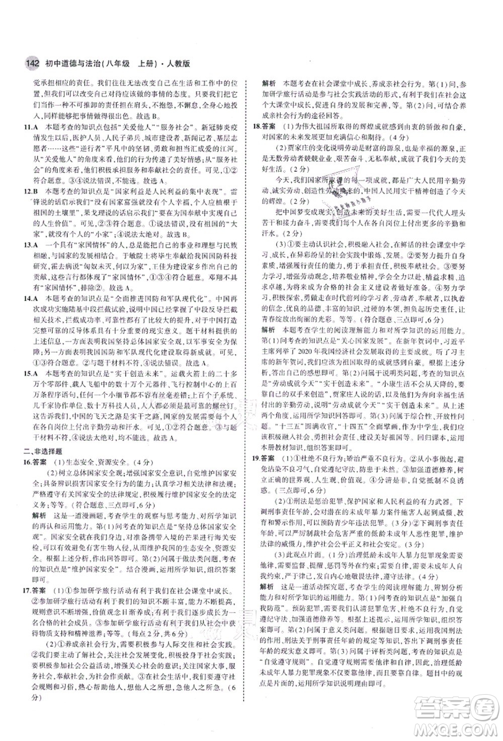 教育科學(xué)出版社2021秋5年中考3年模擬八年級(jí)道德與法治上冊(cè)人教版答案