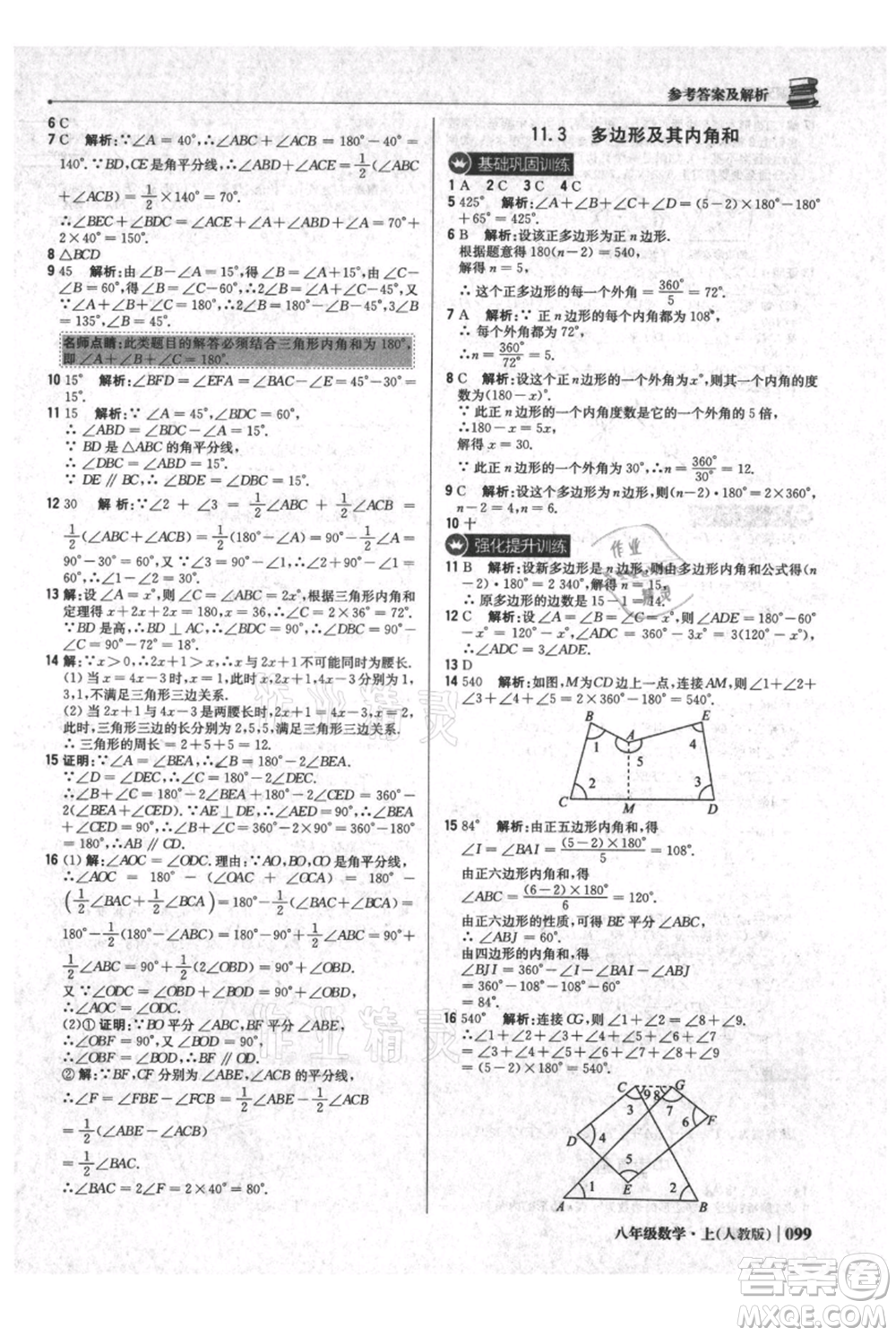 北京教育出版社2021年1+1輕巧奪冠優(yōu)化訓(xùn)練八年級上冊數(shù)學(xué)人教版參考答案