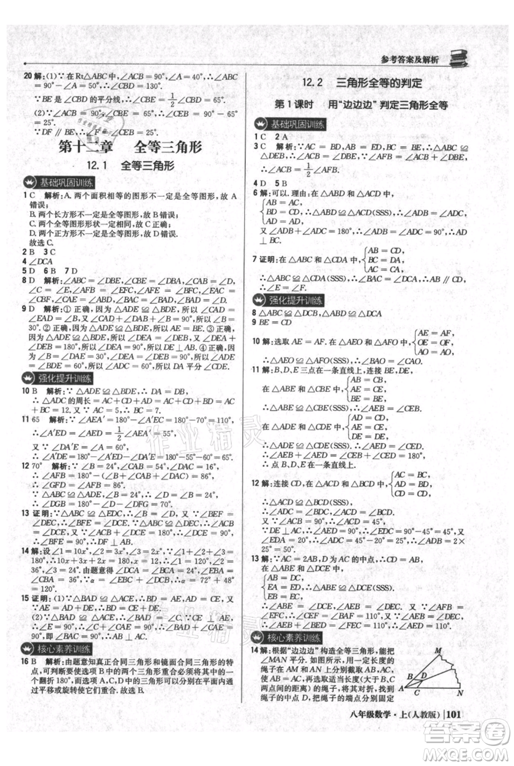 北京教育出版社2021年1+1輕巧奪冠優(yōu)化訓(xùn)練八年級上冊數(shù)學(xué)人教版參考答案