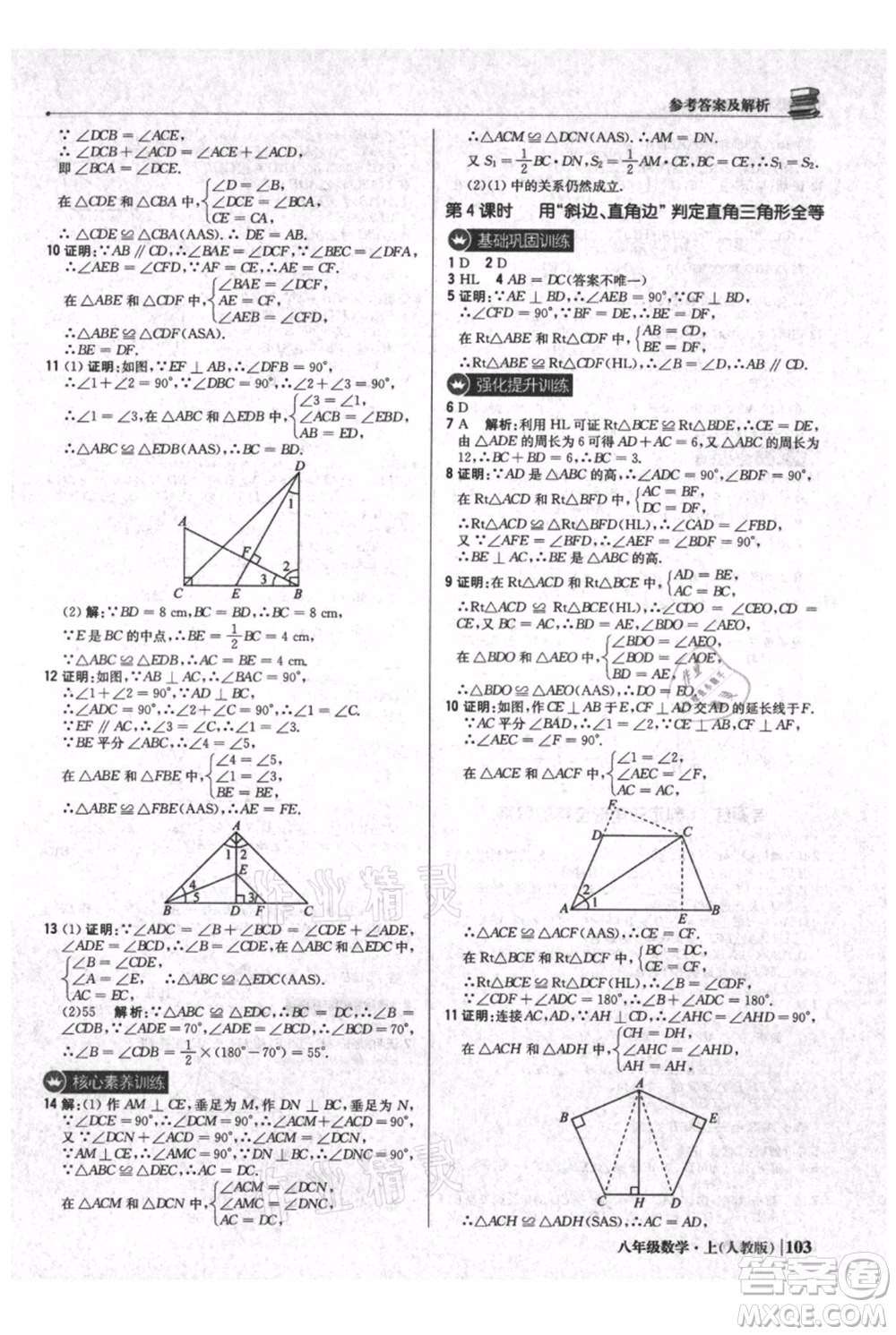 北京教育出版社2021年1+1輕巧奪冠優(yōu)化訓(xùn)練八年級上冊數(shù)學(xué)人教版參考答案