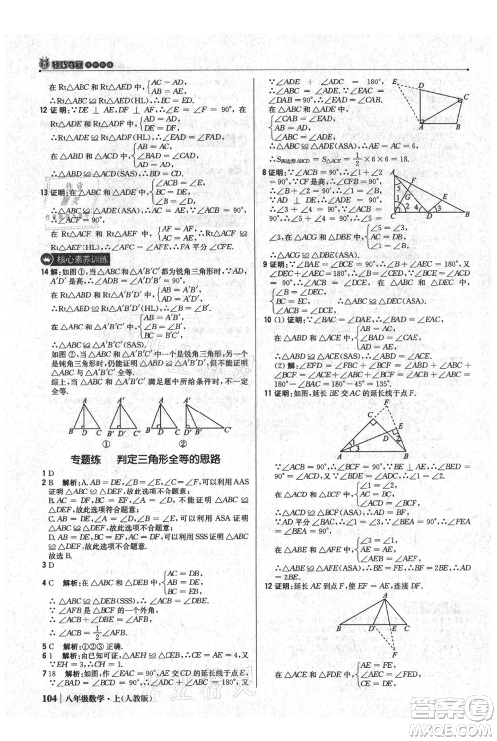 北京教育出版社2021年1+1輕巧奪冠優(yōu)化訓(xùn)練八年級上冊數(shù)學(xué)人教版參考答案