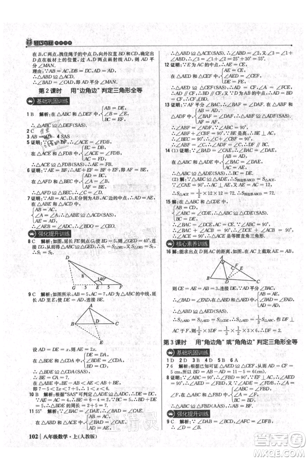 北京教育出版社2021年1+1輕巧奪冠優(yōu)化訓(xùn)練八年級上冊數(shù)學(xué)人教版參考答案