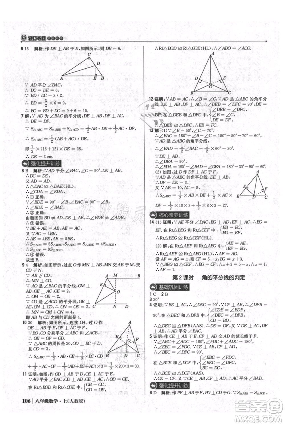 北京教育出版社2021年1+1輕巧奪冠優(yōu)化訓(xùn)練八年級上冊數(shù)學(xué)人教版參考答案