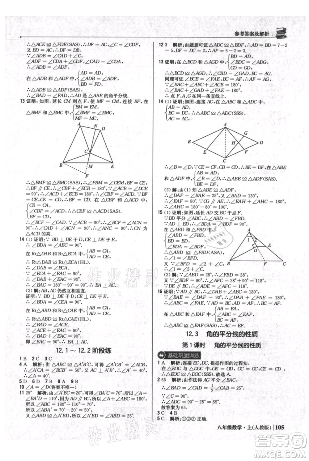北京教育出版社2021年1+1輕巧奪冠優(yōu)化訓(xùn)練八年級上冊數(shù)學(xué)人教版參考答案