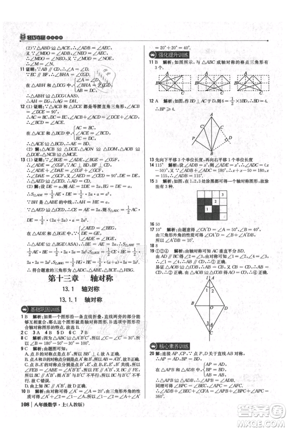 北京教育出版社2021年1+1輕巧奪冠優(yōu)化訓(xùn)練八年級上冊數(shù)學(xué)人教版參考答案