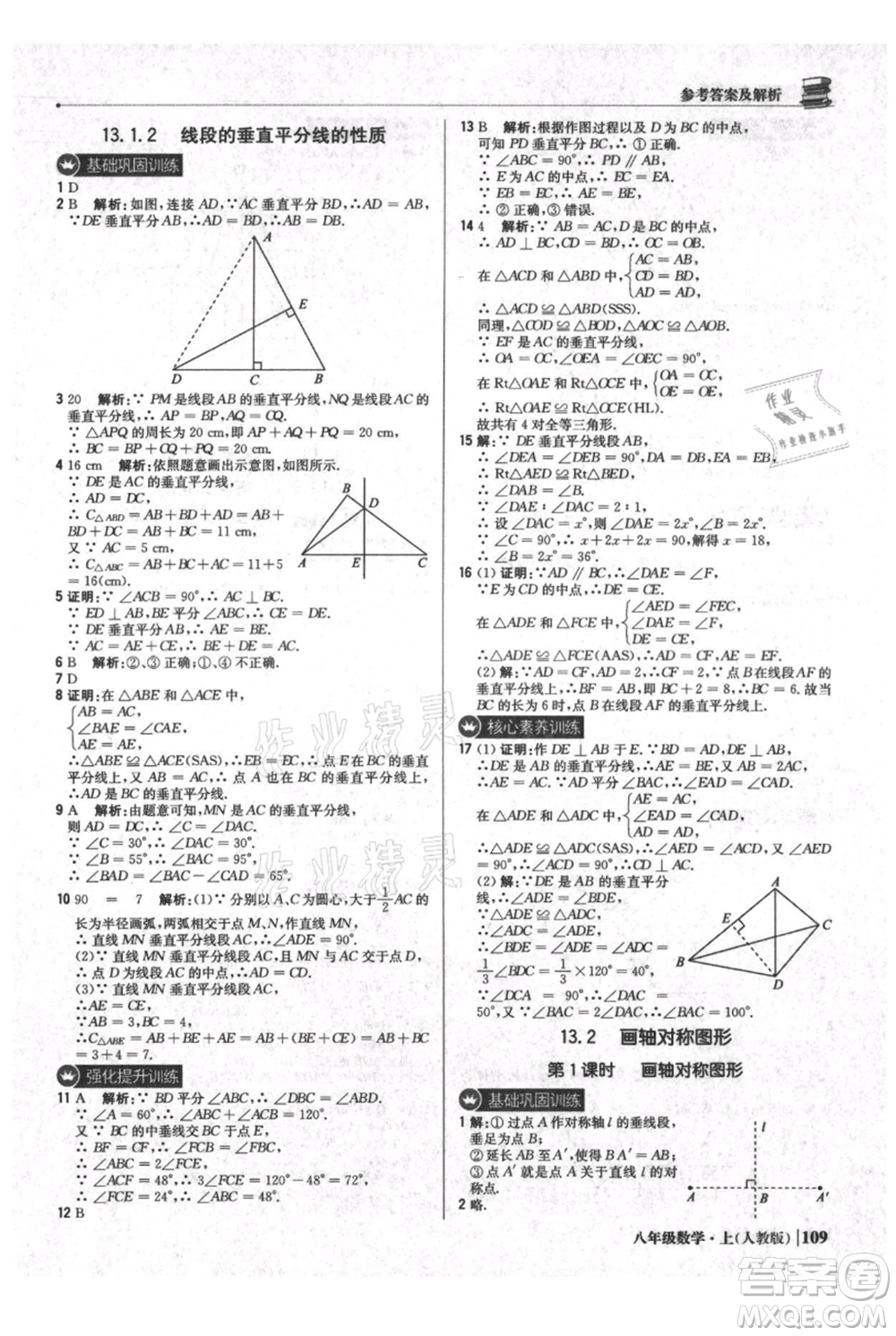 北京教育出版社2021年1+1輕巧奪冠優(yōu)化訓(xùn)練八年級上冊數(shù)學(xué)人教版參考答案