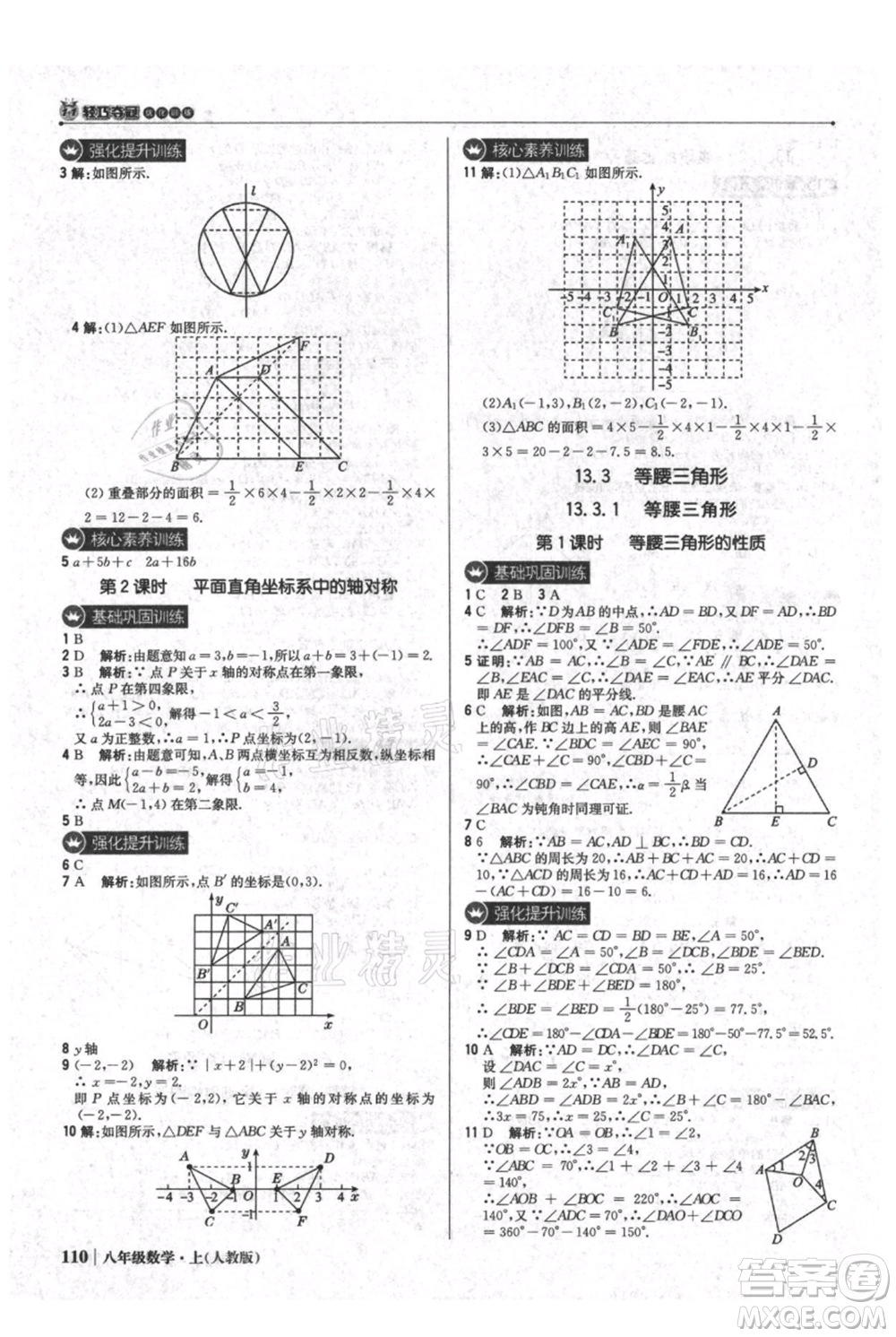 北京教育出版社2021年1+1輕巧奪冠優(yōu)化訓(xùn)練八年級上冊數(shù)學(xué)人教版參考答案