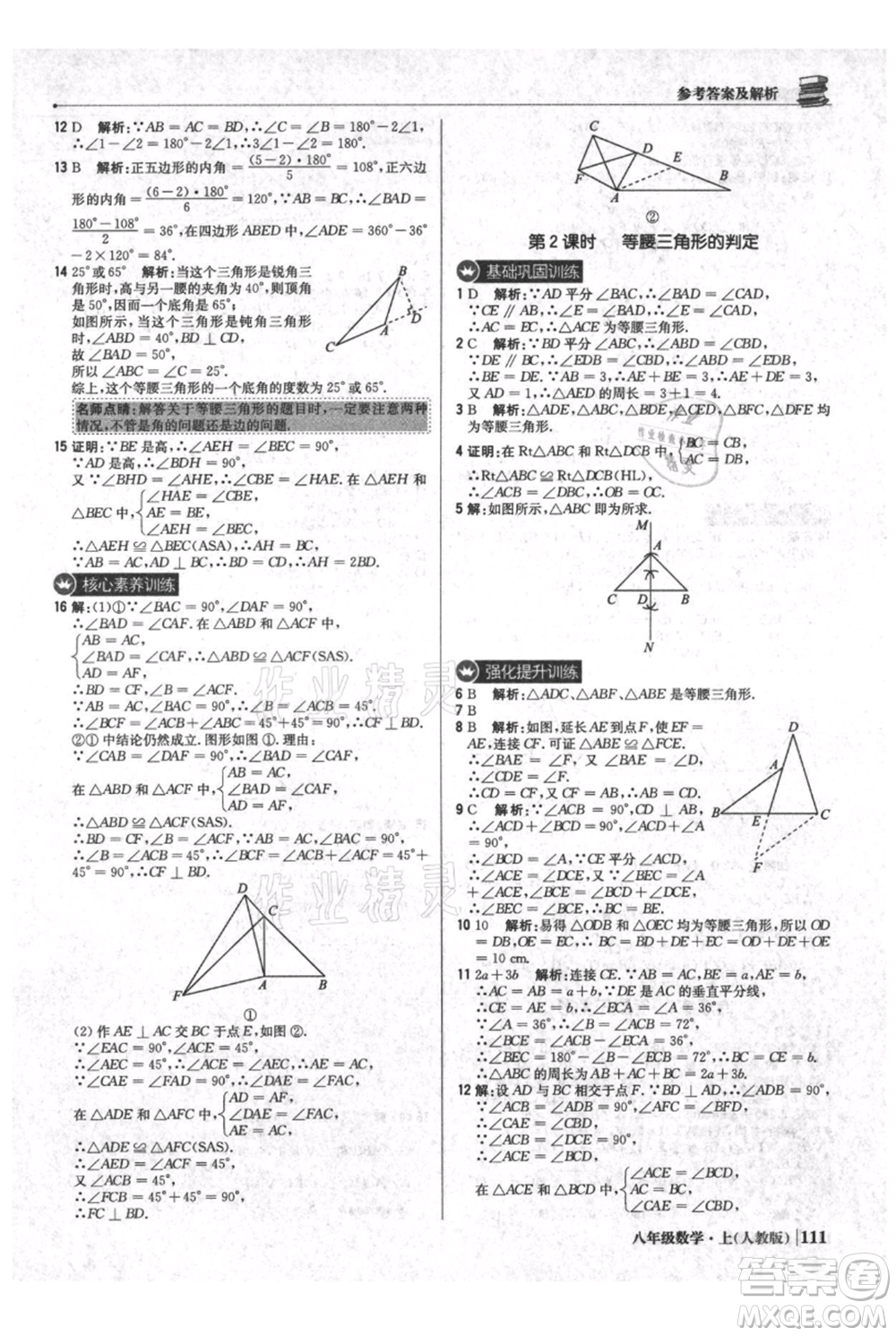 北京教育出版社2021年1+1輕巧奪冠優(yōu)化訓(xùn)練八年級上冊數(shù)學(xué)人教版參考答案