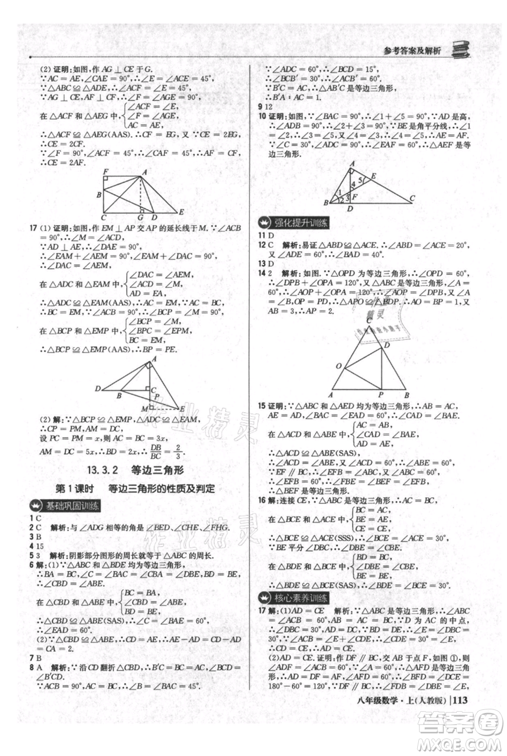 北京教育出版社2021年1+1輕巧奪冠優(yōu)化訓(xùn)練八年級上冊數(shù)學(xué)人教版參考答案