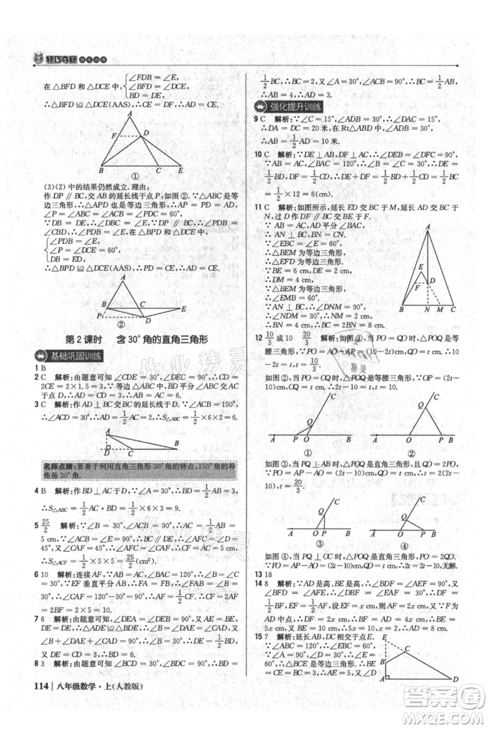 北京教育出版社2021年1+1輕巧奪冠優(yōu)化訓(xùn)練八年級上冊數(shù)學(xué)人教版參考答案