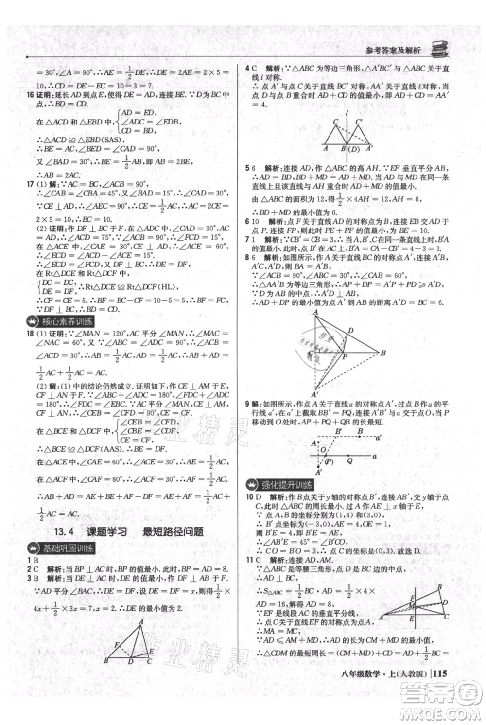 北京教育出版社2021年1+1輕巧奪冠優(yōu)化訓(xùn)練八年級上冊數(shù)學(xué)人教版參考答案