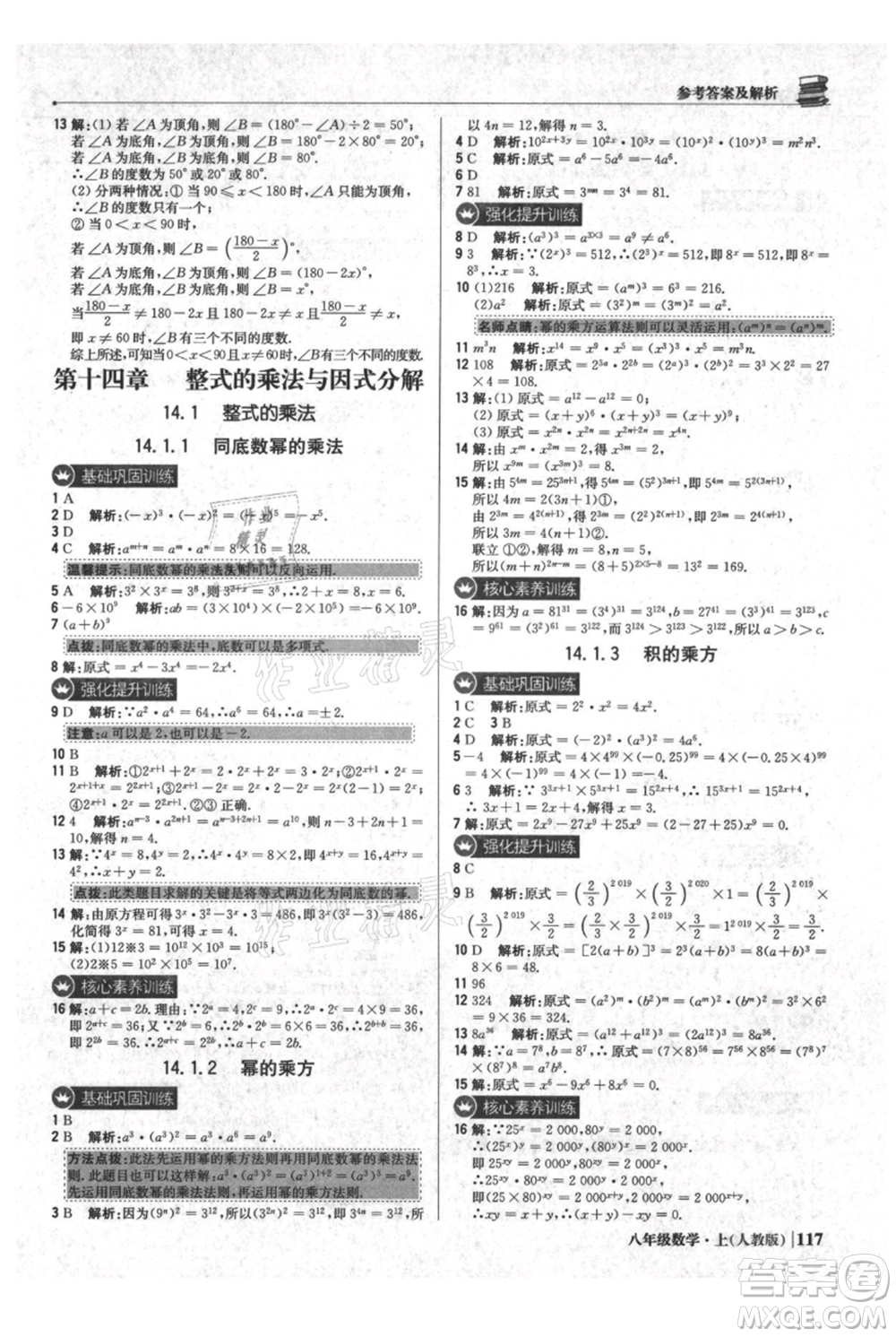 北京教育出版社2021年1+1輕巧奪冠優(yōu)化訓(xùn)練八年級上冊數(shù)學(xué)人教版參考答案