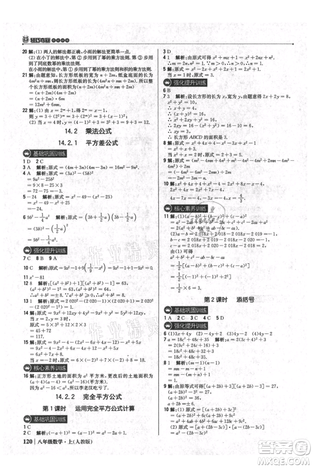 北京教育出版社2021年1+1輕巧奪冠優(yōu)化訓(xùn)練八年級上冊數(shù)學(xué)人教版參考答案