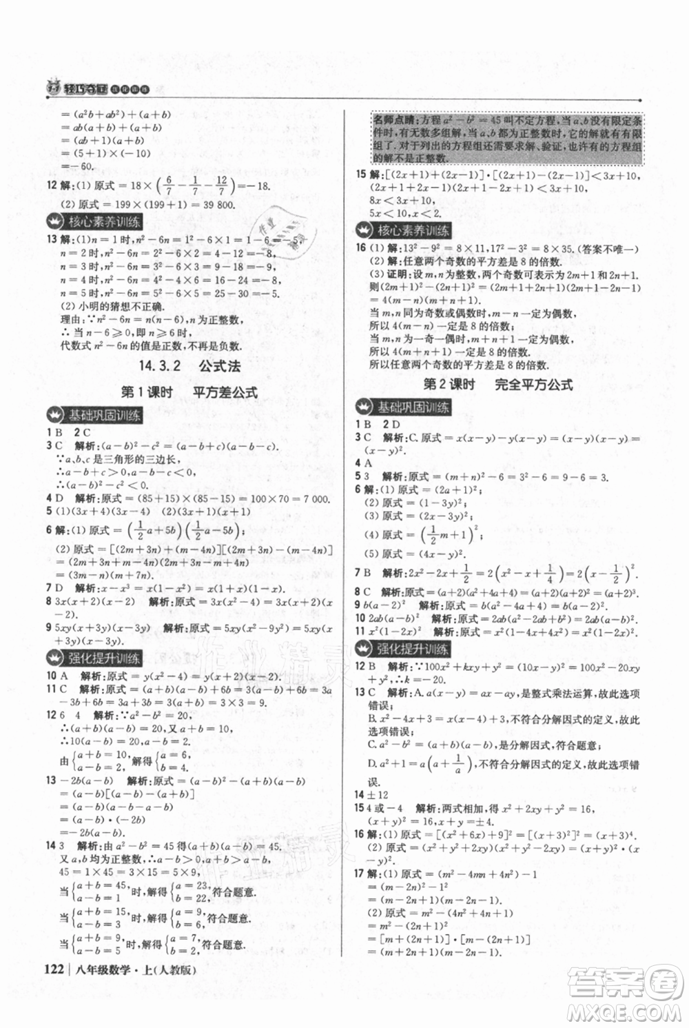北京教育出版社2021年1+1輕巧奪冠優(yōu)化訓(xùn)練八年級上冊數(shù)學(xué)人教版參考答案