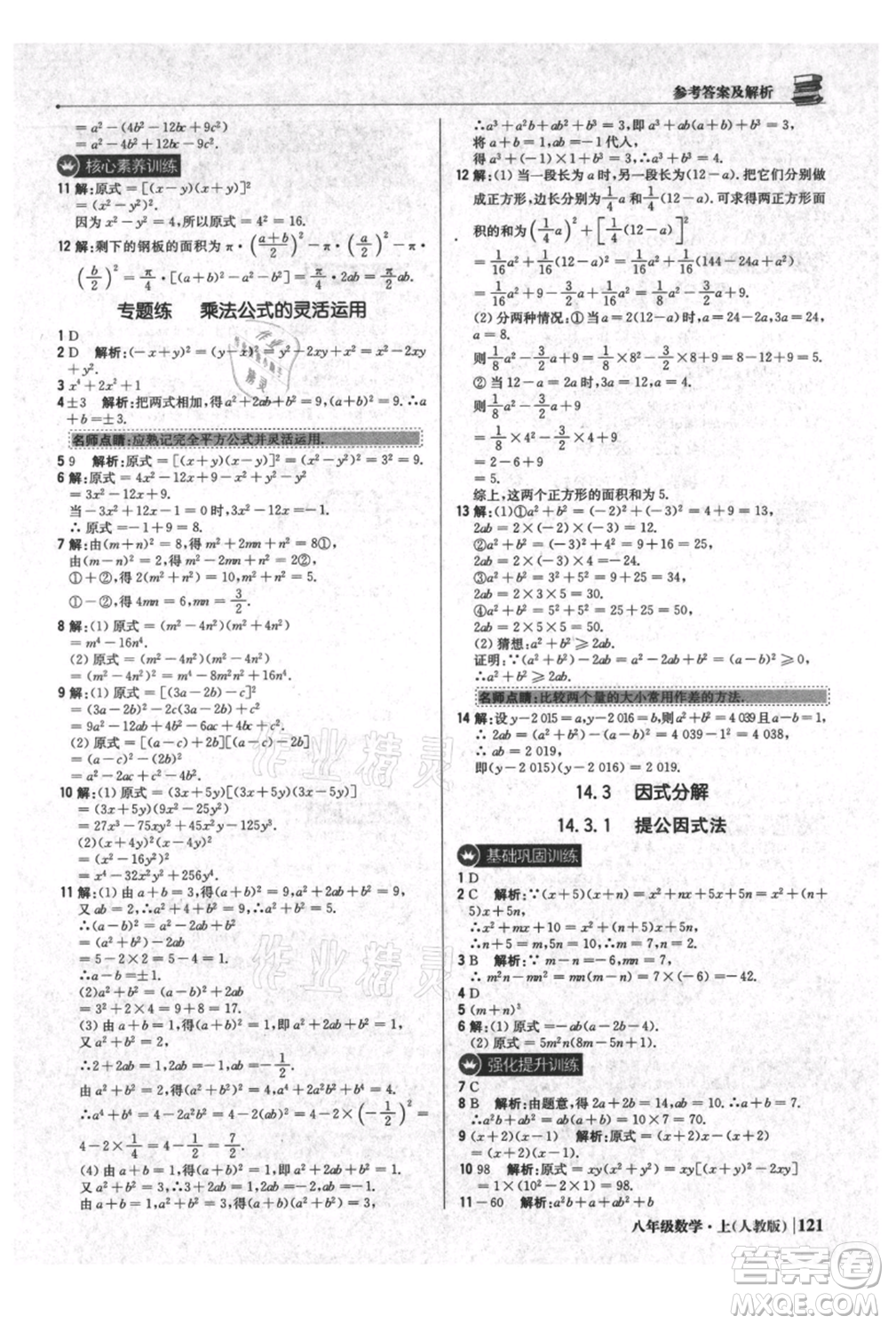 北京教育出版社2021年1+1輕巧奪冠優(yōu)化訓(xùn)練八年級上冊數(shù)學(xué)人教版參考答案
