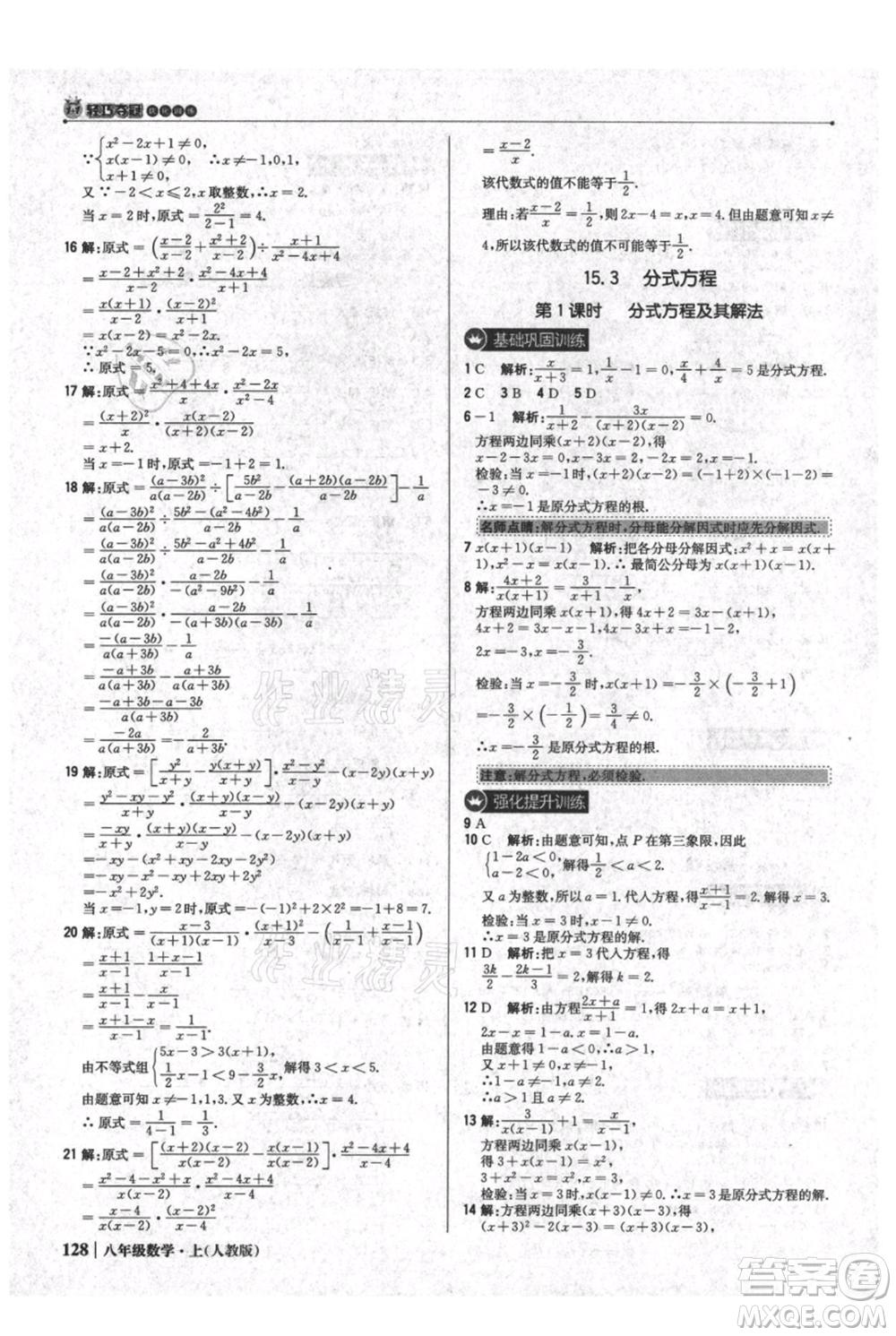 北京教育出版社2021年1+1輕巧奪冠優(yōu)化訓(xùn)練八年級上冊數(shù)學(xué)人教版參考答案
